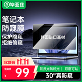 毕亚兹 电脑防窥膜 显示器屏幕防窥片 通用笔记本台式电脑可拆卸 隐私屏幕保护膜14英寸(16:9)