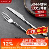 美厨（MAXCOOK）304不锈钢刀叉 餐具两件套 西餐餐具 MCGC352