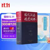 现代汉语规范词典（第4版 赠《初中古诗文诵读》）增补科技新词、中国传统文化词语 小手提示易错易混读音字形及用法 可搭配朗文牛津英汉双解词典、古汉语常用字典 中小学语文作文工具