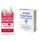 【现货 自营包邮】高效使用DeepSeek DeepSeek教程 DeepSeek入门指导书 AI人工智能助手 阅读狂欢节