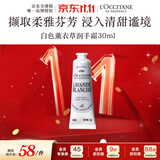 欧舒丹白色薰衣草护手霜30ml花香舒缓保湿便携法国进口双11送礼物