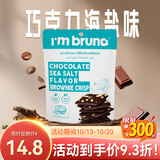 I'm bruno布朗尼脆片60g海盐巧克力味泰国进口非油炸坚果薄脆饼干休闲零食