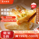 广州酒家素菜春卷 500g*2袋 40个 儿童早餐 早茶点心 春饼小食生鲜食品