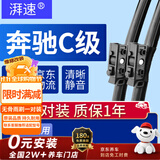 湃速适配15-18款奔驰C级C200/C200L/16-21款C200L/进口C200雨刮器原厂