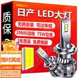 湃速LED汽车大灯近光远光灯日产轩逸经典奇骏逍客骐达天籁骊威蓝鸟H11