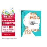 全脑教养法 全球知名脑科学家丹尼尔·西格尔经典著作 拓展儿童思维12项策略（家庭教育 育儿必读 畅销书）