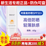 新生活化妆品专柜正品护肤品防晒霜晶钻肌密精华乳防水防汗持久 珂露曼防晒乳【高倍耐晒】
