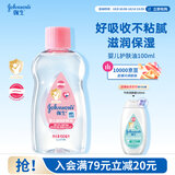 强生婴儿抚触油100ml 宝宝儿童保湿护肤按摩润肤卸妆护发素身体精油