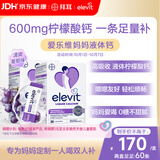 爱乐维孕妇液体钙片柠檬酸钙+维生素d3 备孕孕期哺乳期补钙30条*2葡萄味