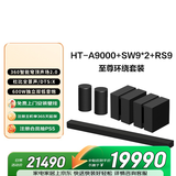 索尼（SONY）HT-A9000+SW9*2+RS9 至尊环绕套装 360智能穹顶 9.2.4 4K120 全景声 回音壁 电视音响 蓝牙