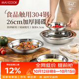 美厨（MAXCOOK）加厚304不锈钢盘碟 盆碟26CM 洗碗机可用 加宽加深 耐摔 MCWAPD26