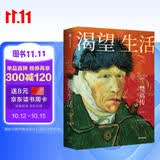 渴望生活 梵高传 40张全彩梵高画作 梁永安教授导读 欧文斯通 著 中信出版社
