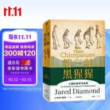 【自营】第三种黑猩猩 人类的身世与未来《枪炮 病菌与钢铁》《剧变》《崩溃》贾雷德·戴蒙德 系列作品