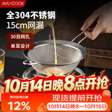 美厨（MAXCOOK）全304不锈钢网漏漏勺30目 过滤网勺细网油漏面粉筛15cm MCCU7346