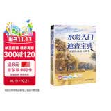 水彩入门速查宝典 风景的画法与调色