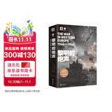 黎明的炮声（二战史诗）: 从诺曼底登陆到第三帝国覆灭 1944—1945