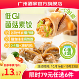 广州酒家早餐食品面点 手抓饼包子饺子烧麦虾饺馒头【任选6袋】生鲜半成品 【低GI】低GI菌菇素饺264g（12个）