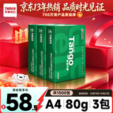 天章 （TANGO）A4打印纸80g500张/包 3包装 新绿天章【豪华品质】白纸双面打印复印纸 草稿纸打印作业