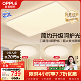 欧普照明（OPPLE）护眼吸顶灯客厅大灯可调色高显指LED照明简约灯具灯饰套餐1包安装