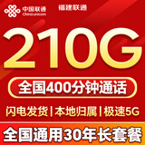 中国联通流量卡电话卡全国通用无限大流量手机卡5G上网卡低月租非永久长期联通流量卡 仅发福建39元210G+400分钟全国通用本地归属