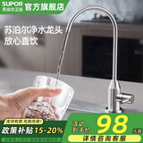 苏泊尔（SUPOR） 净水器水龙头304不锈钢厨房单冷360°可旋转净水机水龙头 净水机龙头（需搭配净水机使用） 2分4分适用