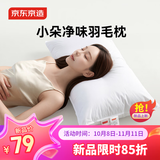 京东京造 羽绒羽毛枕头五星级酒店专用枕芯家用柔软蓬松护颈枕芯