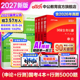 中公教育考公教材2027国家公务员考试教材国考历年真题公务员考试资料2027用书行测申论教材行政执法类历年真题试卷题库公考考公教材各地市省考试广东湖北江苏浙江上海山东北京安徽四川河北河南新疆湖南等通用