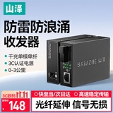 山泽【专业防雷Pro】光纤收发器 光电转换器 千兆单模单纤 光纤转网线 监控SC接口3KM 一对 SZ-FCQ03AB