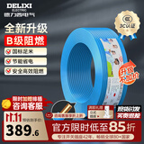 德力西（DELIXI）电线升级B级阻电缆线国标电源线铜芯燃家用BV2.5/4/6平方单股铜线 【B级阻燃100米-升级不加价】BV2.5蓝色硬线