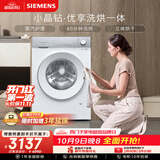西门子（SIEMENS）小晶钻优享 10KG大容量全自动滚筒洗衣机自带烘干 洗烘一体 蒸气护理 WN52B2U08W
