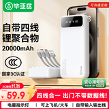 毕亚兹【3C认证可上飞机】充电宝20000毫安自带4线10W移动电源适用苹果18promax Duo华为小米手机耳机白