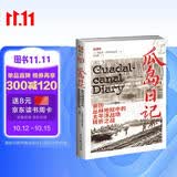 瓜岛日记：亲历丛林地狱中的太平洋战场转折之战