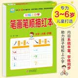 幼小衔接一日一练 笔画笔顺描红本 轻松上小学全套整合教材 大开本 适合3-6岁幼儿园 一年级 幼升小语文练习? 开学季