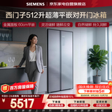 西门子冰箱512升双开门超薄零嵌入式一级能效风冷无霜变频三挡变温抗菌净味大容量KA92E1141C国家补贴