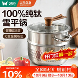 双枪纯钛无涂层雪平锅奶锅宝宝婴儿辅食锅煮面小锅可进洗碗机18cm带盖