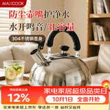 美厨（MAXCOOK）烧水壶304不锈钢响水壶3L加厚鸣音 煤气电磁炉通用乐厨系列MCH886
