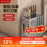 美厨（MAXCOOK）刀架菜刀收纳架 厨房刀具置物架刀座壁挂式沥水架子 MCZW4984