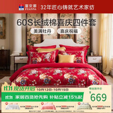 富安娜结婚四件套 纯棉60s贡缎长绒棉 中式床品套件  230*229cm 花缘红