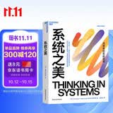 系统之美 决策者的思考思考第五项修炼作者彼得圣吉老师德内拉梅多斯 企业经营管理书籍 正版 中文版