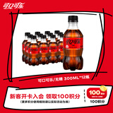 可口可乐（Coca-Cola）零度 无糖零卡 汽水 碳酸饮料  300ml*12瓶