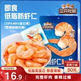 三只松鼠即食低脂虾仁50g 香辣味独立小袋减脂健身高蛋白海鲜零食