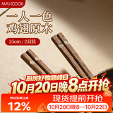 美厨（MAXCOOK）筷子鸡翅木一人一双专人专用木质食品级实木家用高档2双装MCK4831