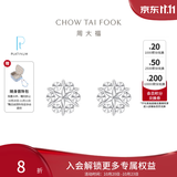 周大福璀璨雪花白金PT950铂金耳钉耳饰PT161882生日礼物 PT161882