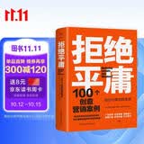 拒绝平庸：100个创意营销案例（全新修订版，广告人的案头书。比肩《借势》，附赠工作手账笔记本）创美工厂
