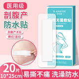 邦可慧剖腹产防水贴医用无菌敷贴大号敷料贴术后洗澡伤口护理防水创可贴 【剖腹产伤口防水】10*25cm/20片（整盒）
