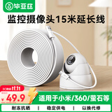 毕亚兹监控摄像头电源延长线type-c适用于小米2云台版标准2K/360/萤石摄像头室内外加长充电线15米