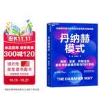 丹纳赫模式 并购之王DBS解密 企业管理并购策略 企业如何通过并购持续增长？丹纳赫DBS系统首度公开，实业经营必读。立即掌握世界级管理工具！ 湛庐商业图书
