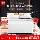 张御（ZiiU）纯白色酒店四件套 80支纯棉贡缎轻奢床单被套全棉 五星级酒店四件套招待采购 1.5米床