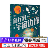 旅行到宇宙边缘 带孩子开启奇妙的宇宙探索之旅 天文学教授拉曼推荐读物 5-12岁儿童书籍 后浪正版