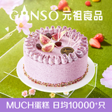 元祖（GANSO）生日蛋糕同城配送 当日送达新鲜儿童鲜奶蛋糕动物奶油表白星座 【春季新品】葚是欢喜 6号（1-2人食用）